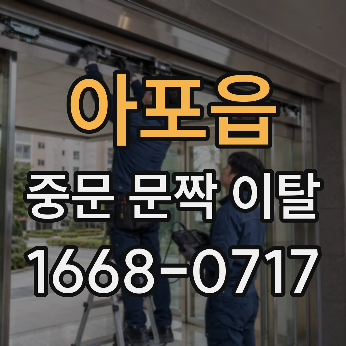 아포읍 중문 문짝 이탈