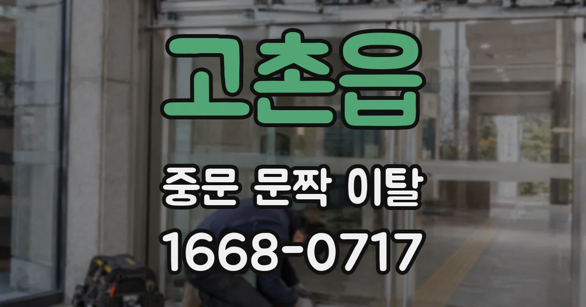 고촌읍 중문 문짝 이탈