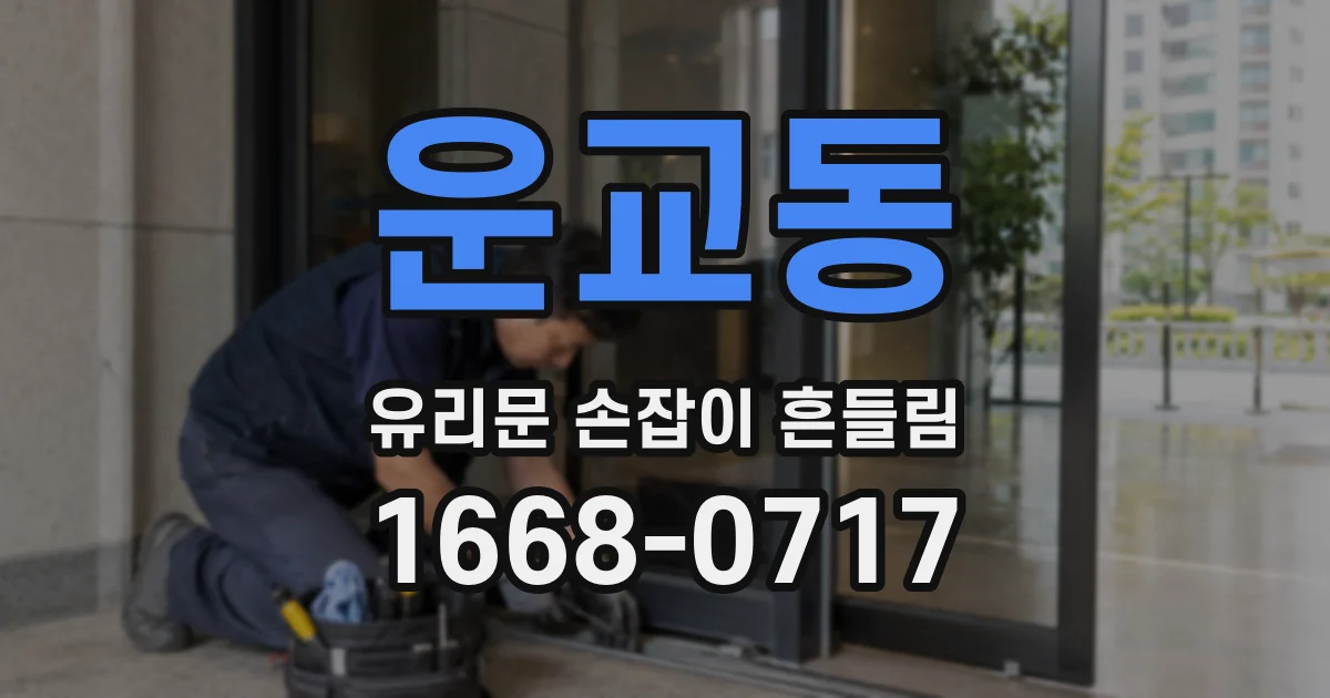 운교동 유리문 손잡이 흔들림
