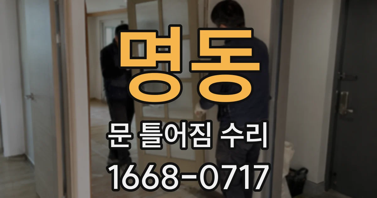 명동 문 틀어짐 수리