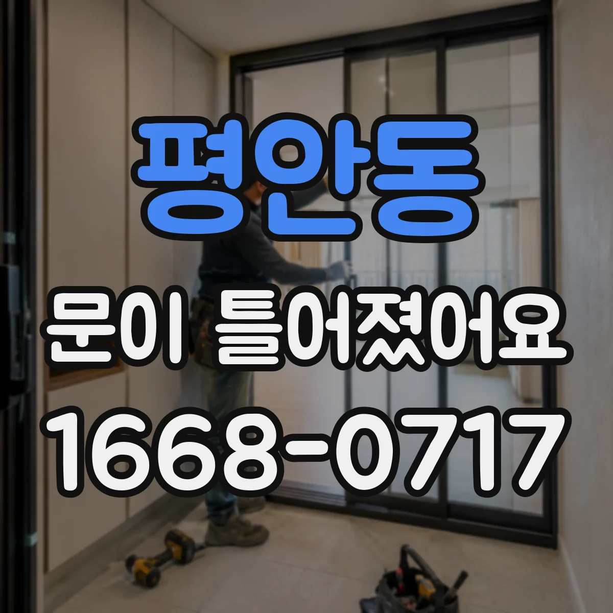 평안동 문이 틀어졌어요