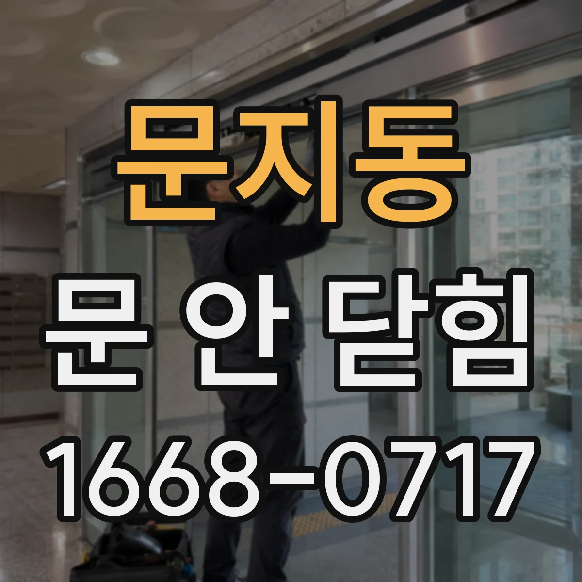 문지동 문 안 닫힘