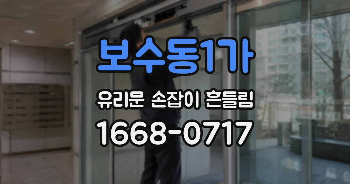 보수동1가 유리문 손잡이 흔들림