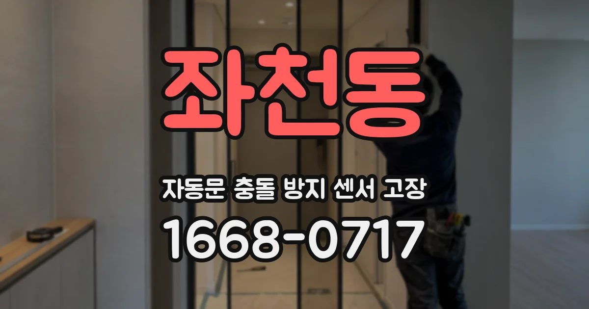좌천동 자동문 충돌 방지 센서 고장