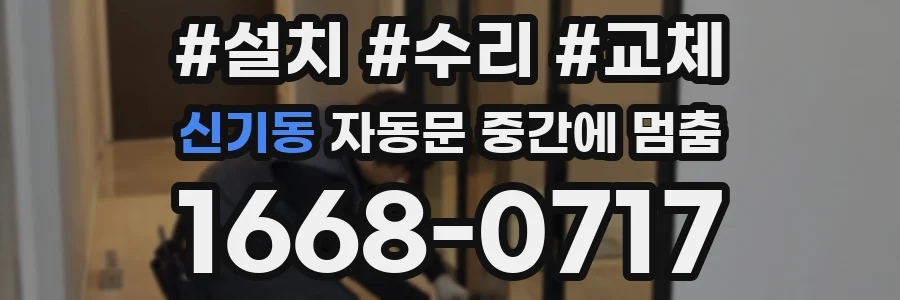 신기동 자동문 중간에 멈춤