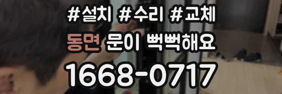 동면 문이 뻑뻑해요