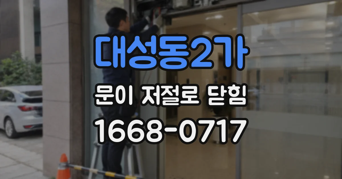 대성동2가 문이 저절로 닫힘