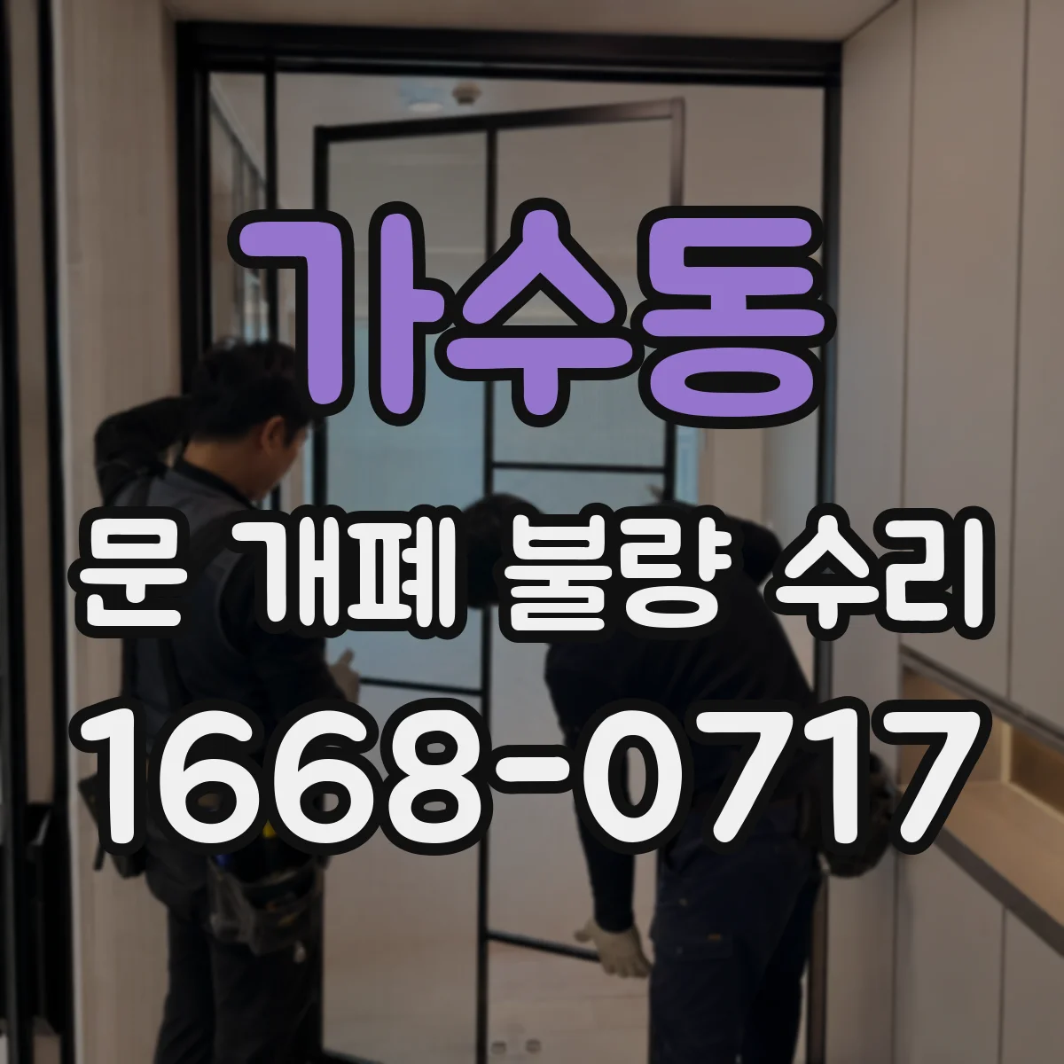 가수동 문 개폐 불량 수리