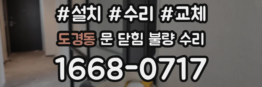 도경동 문 닫힘 불량 수리