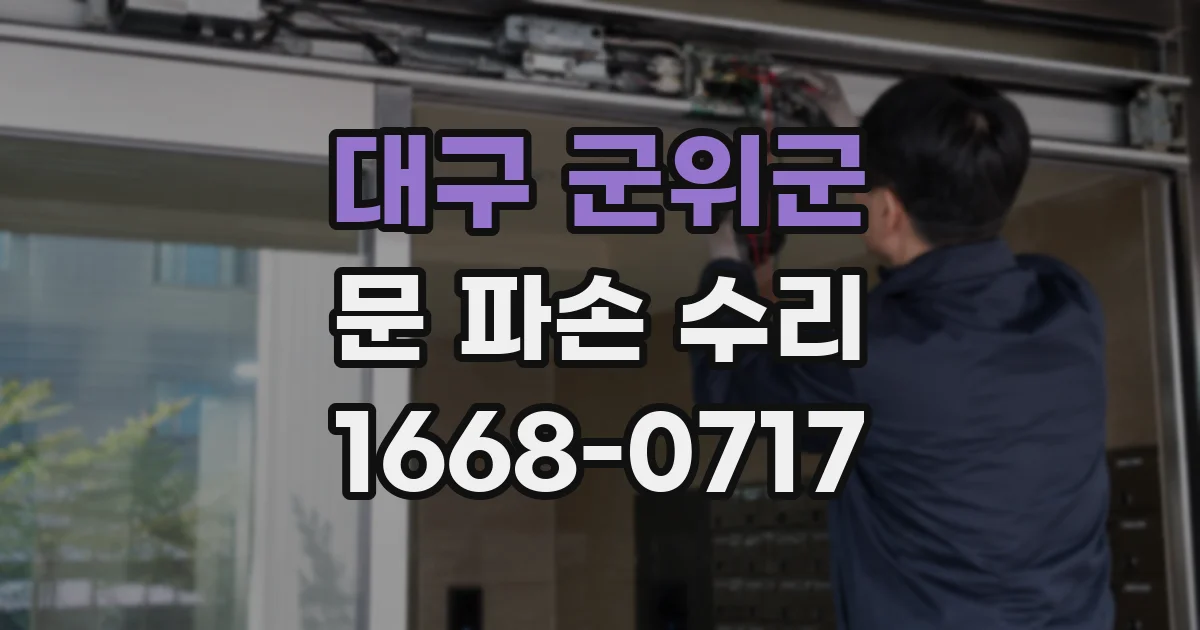 대구 군위군 문 파손 수리