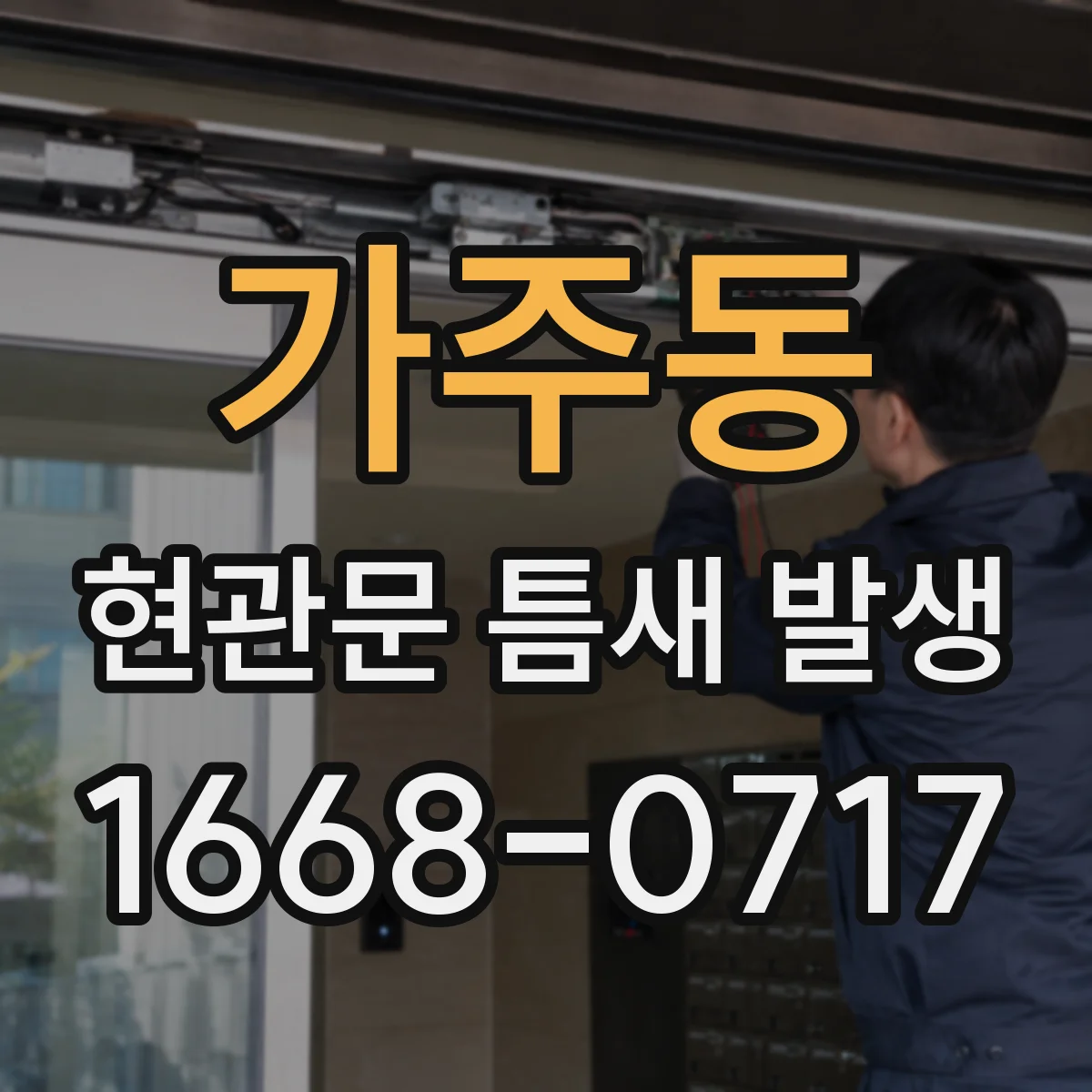 가주동 현관문 틈새 발생