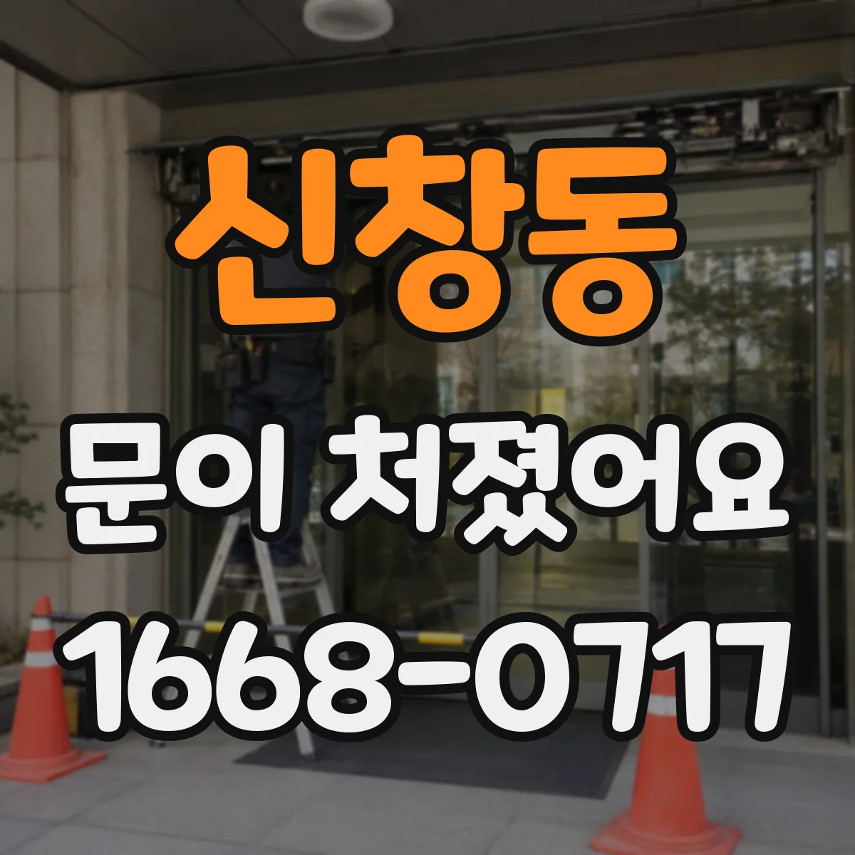 신창동 문이 처졌어요