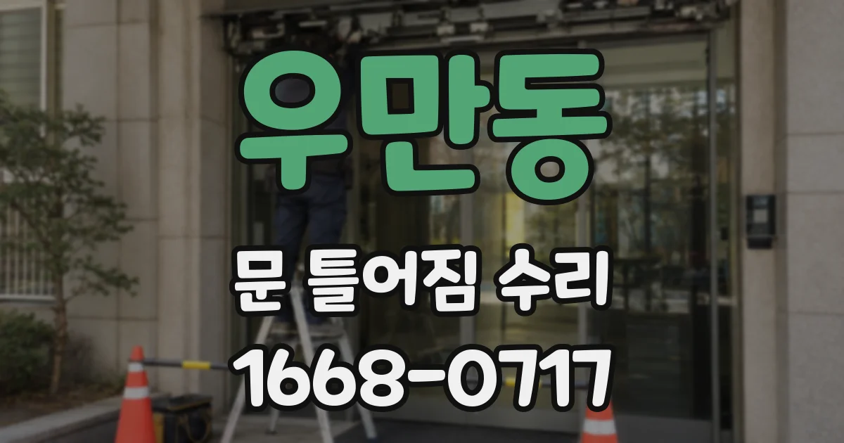 우만동 문 틀어짐 수리