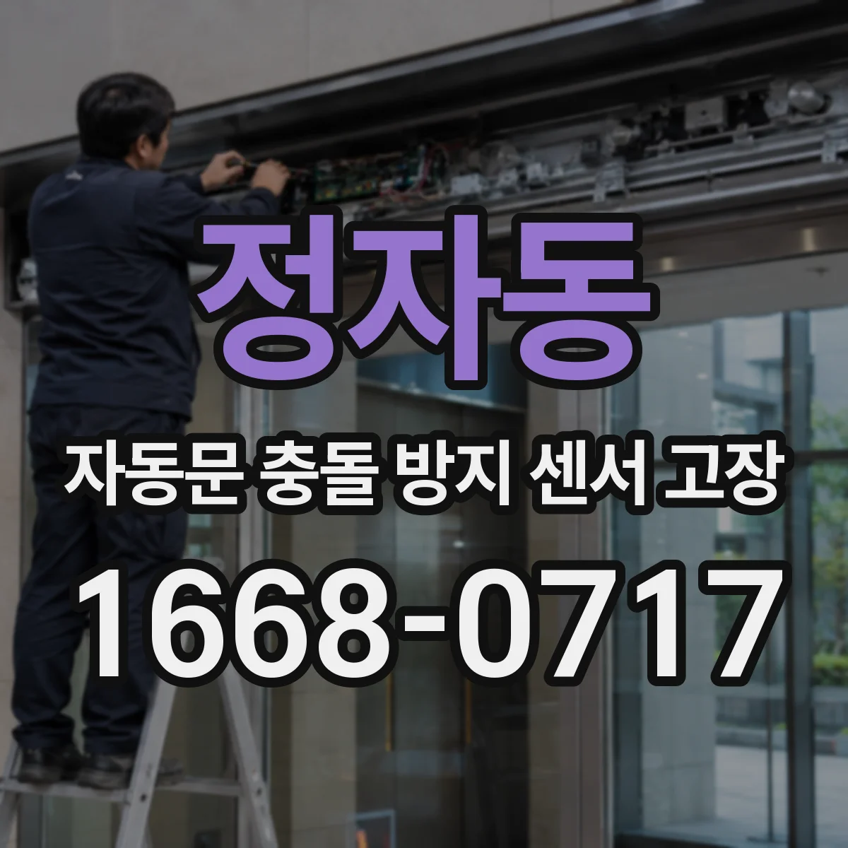 정자동 자동문 충돌 방지 센서 고장