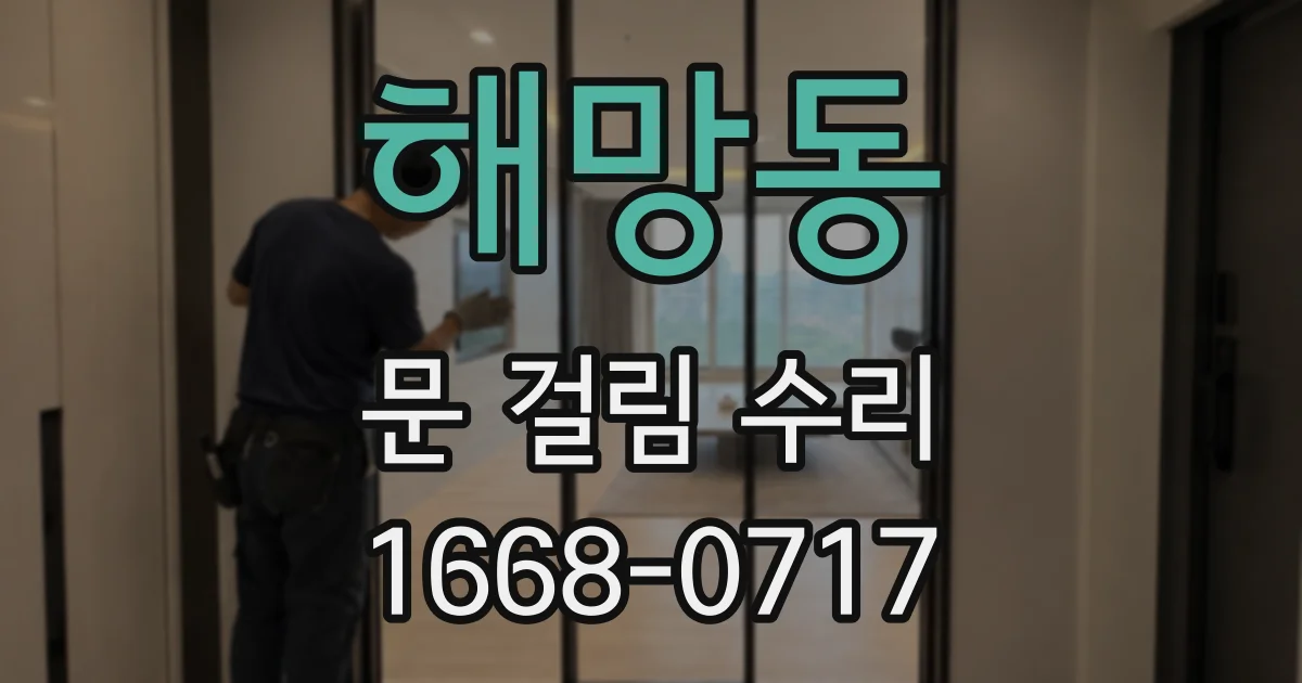 해망동 문 걸림 수리