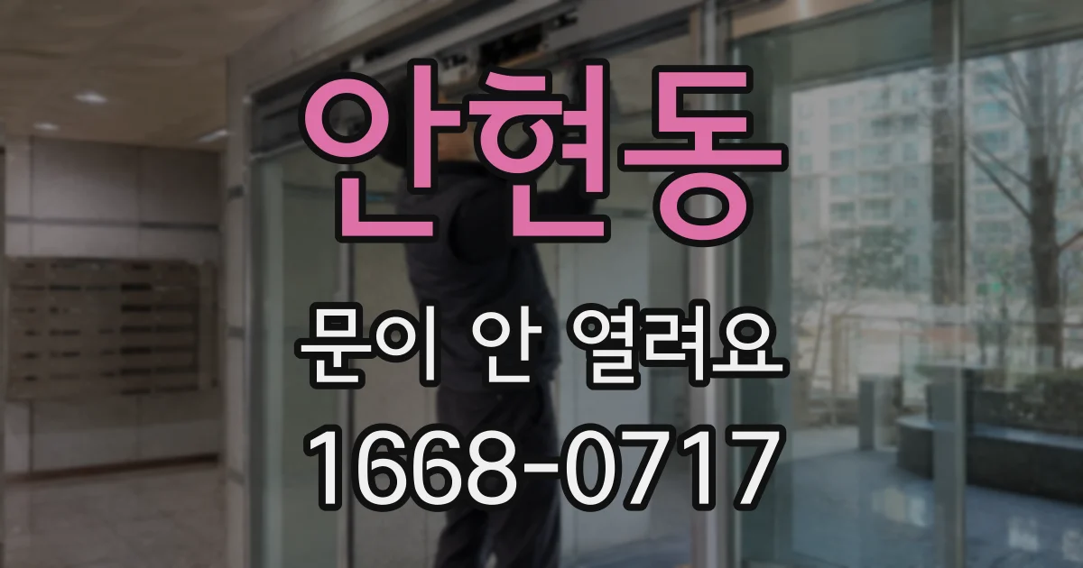 안현동 문이 안 열려요