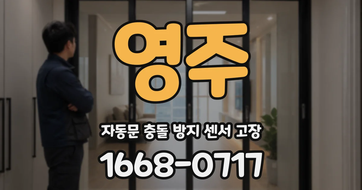 영주 자동문 충돌 방지 센서 고장
