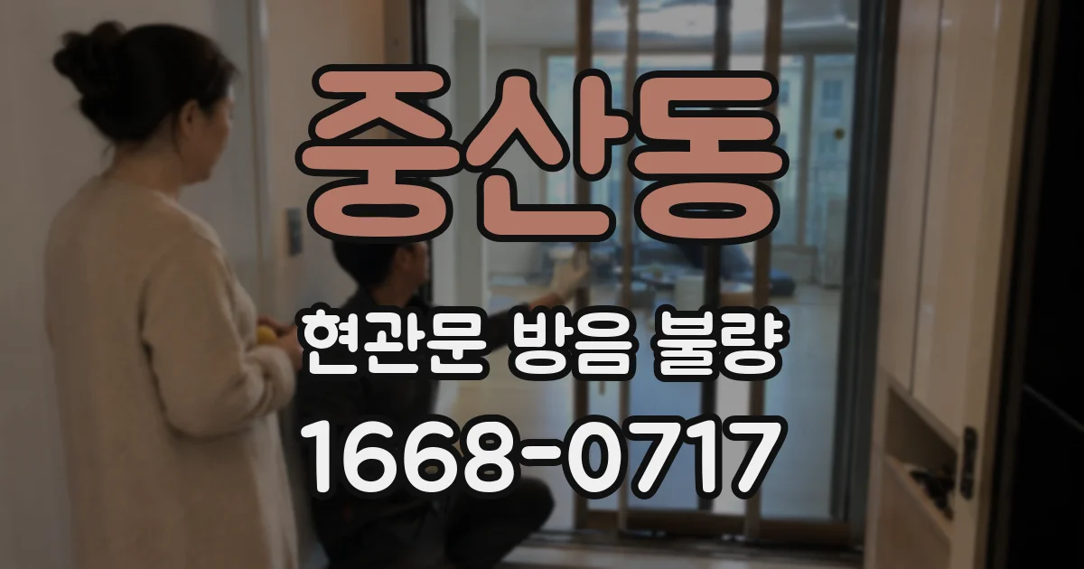 중산동 현관문 방음 불량