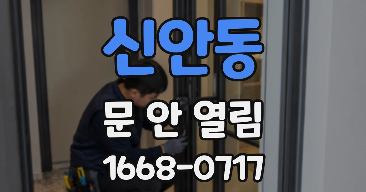 신안동 문 안 열림