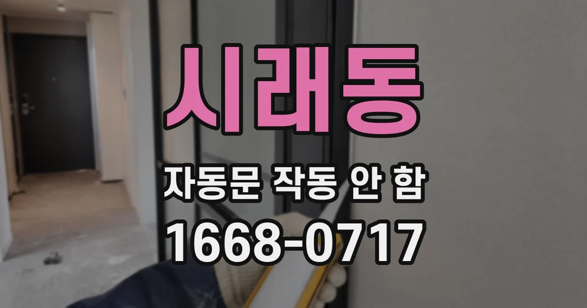 시래동 자동문 작동 안 함
