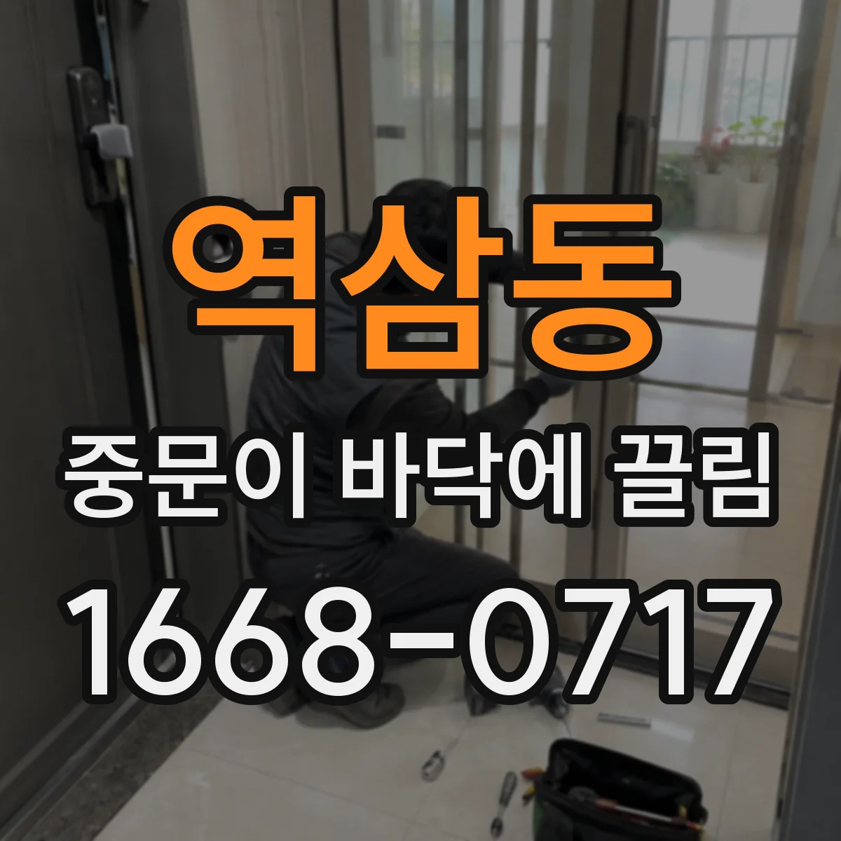 역삼동 중문이 바닥에 끌림