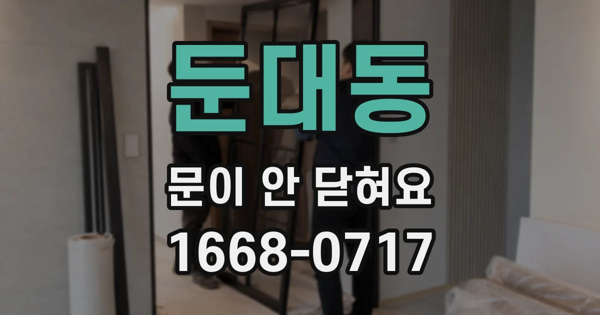 둔대동 문이 안 닫혀요