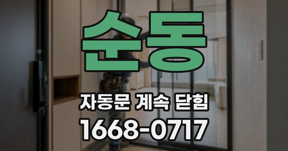 순동 자동문 계속 닫힘