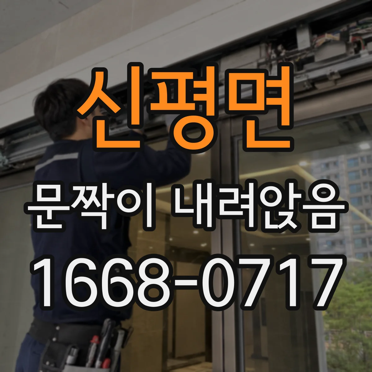 신평면 문짝이 내려앉음