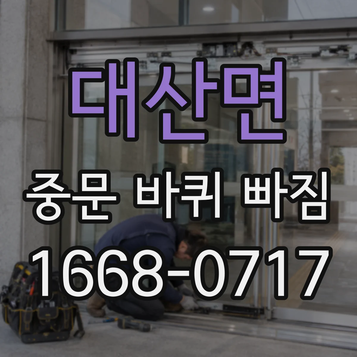 대산면 중문 바퀴 빠짐