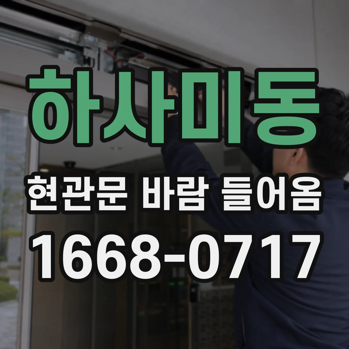 하사미동 현관문 바람 들어옴