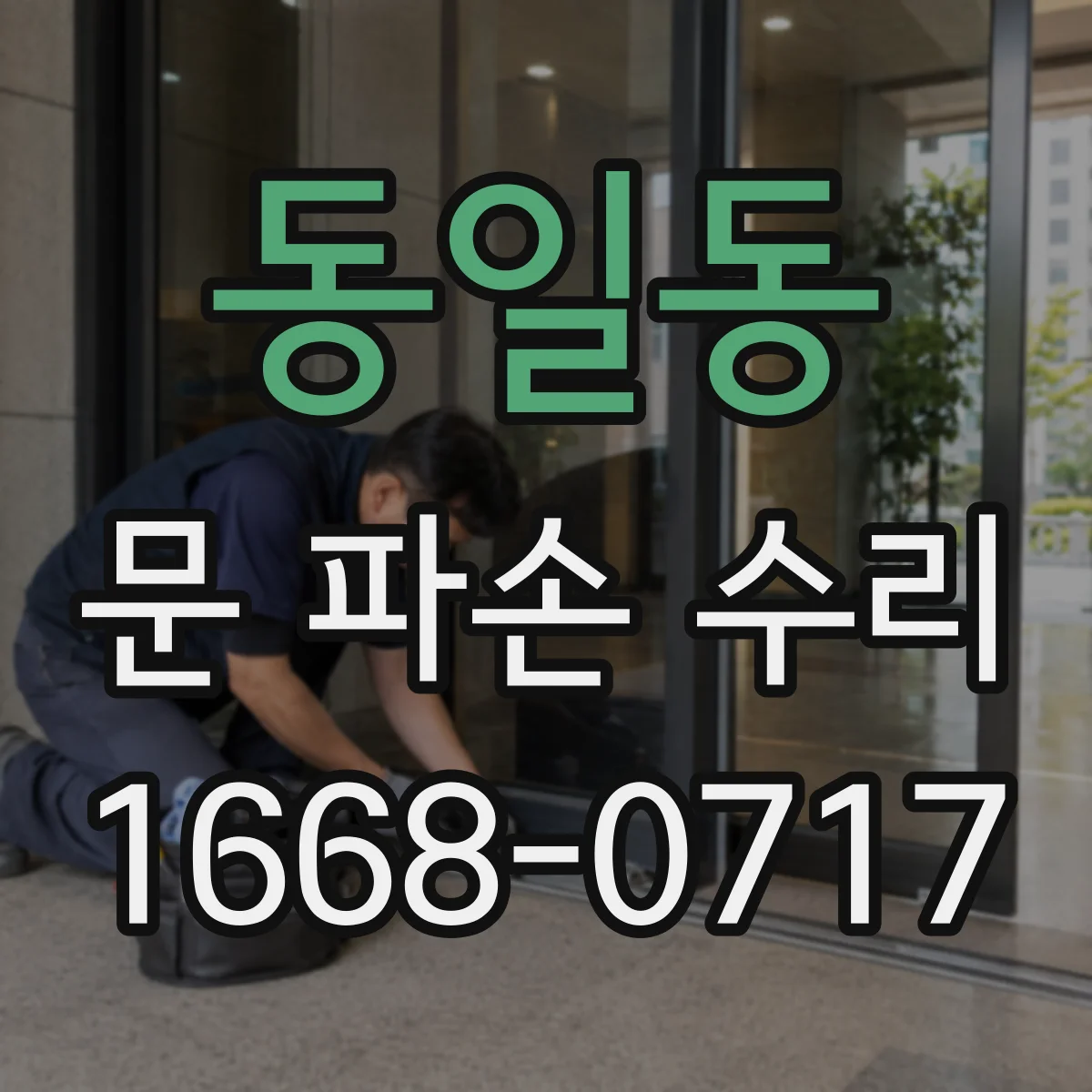 동일동 문 파손 수리