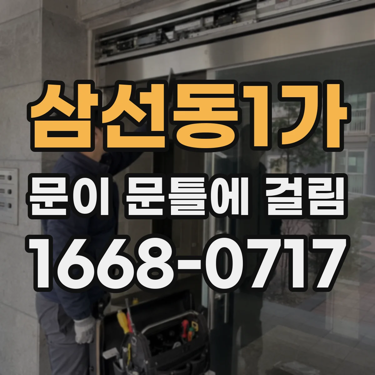 삼선동1가 문이 문틀에 걸림 문 손잡이·잠금장치 간섭 가능성 점검