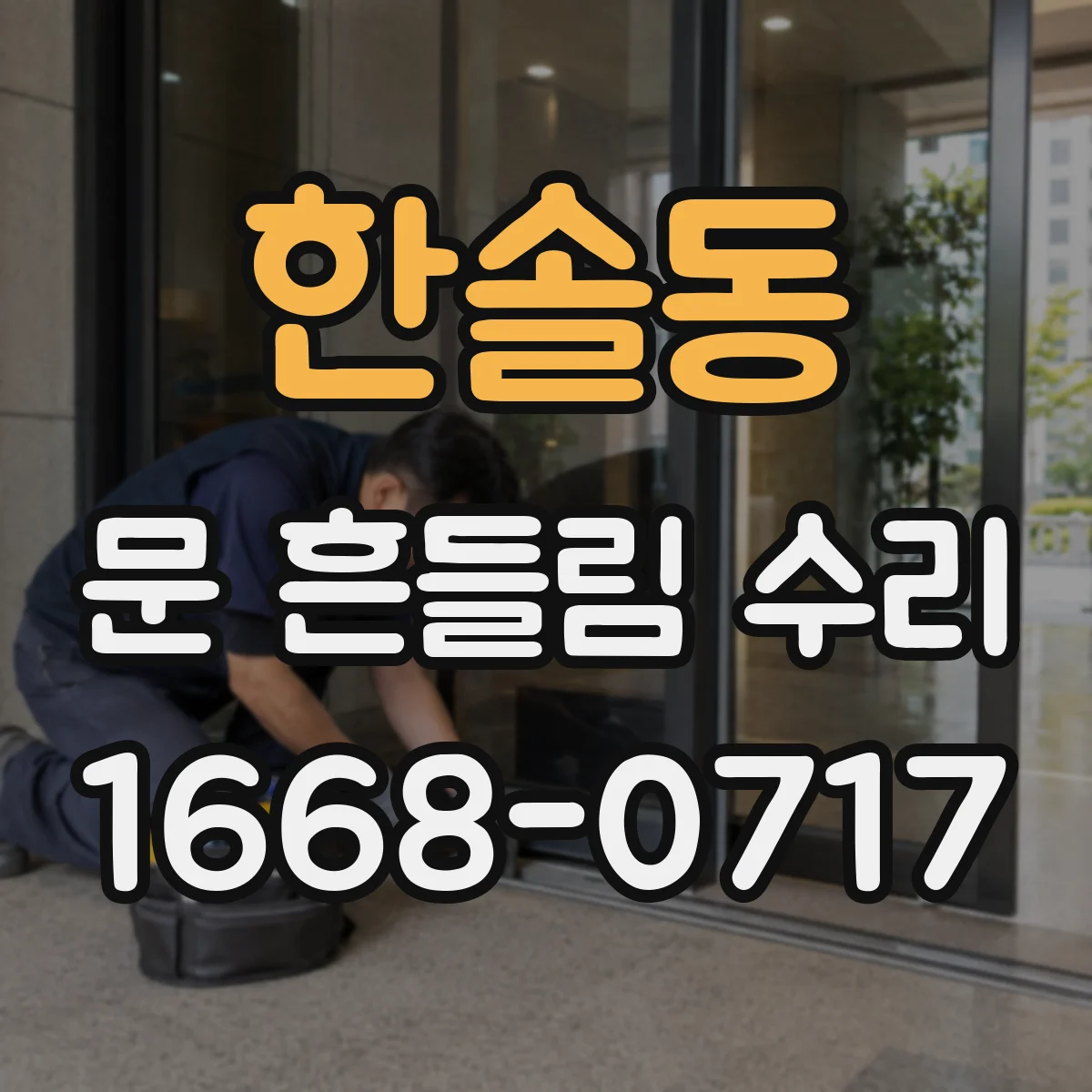 한솔동 문 흔들림 수리
