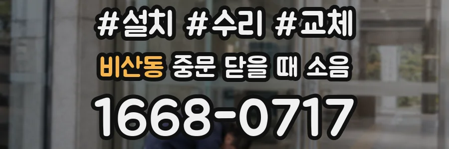 비산동 중문 닫을 때 소음