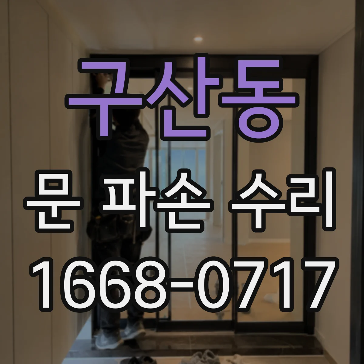 구산동 문 파손 수리