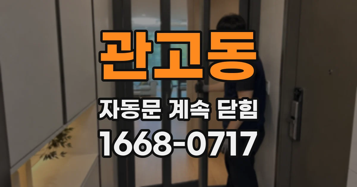 관고동 자동문 계속 닫힘