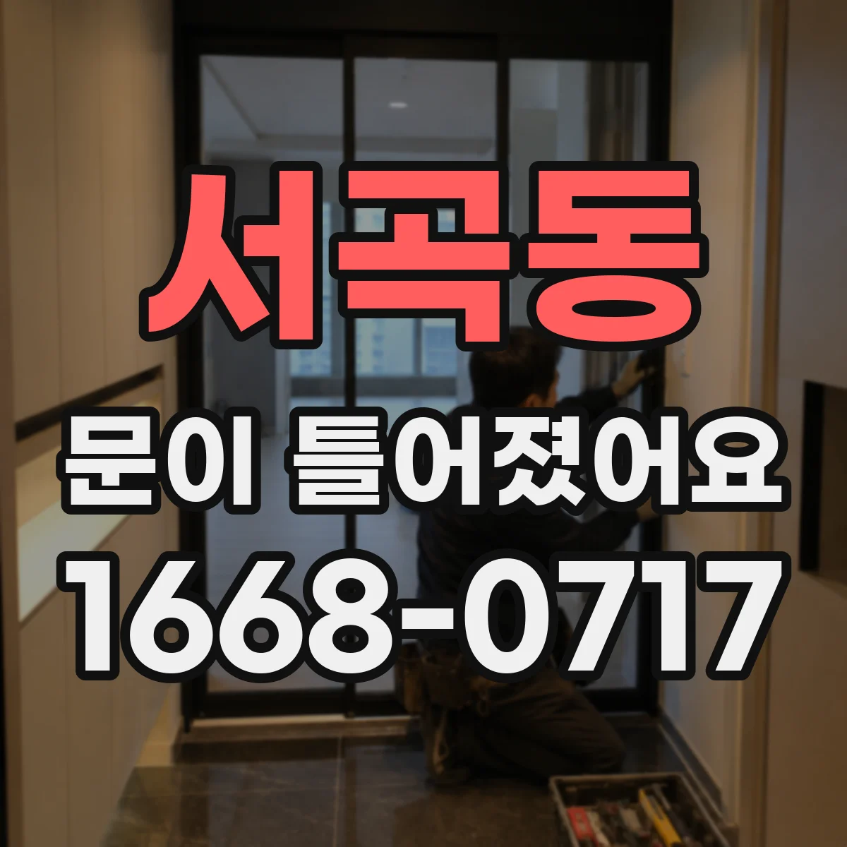 서곡동 문이 틀어졌어요