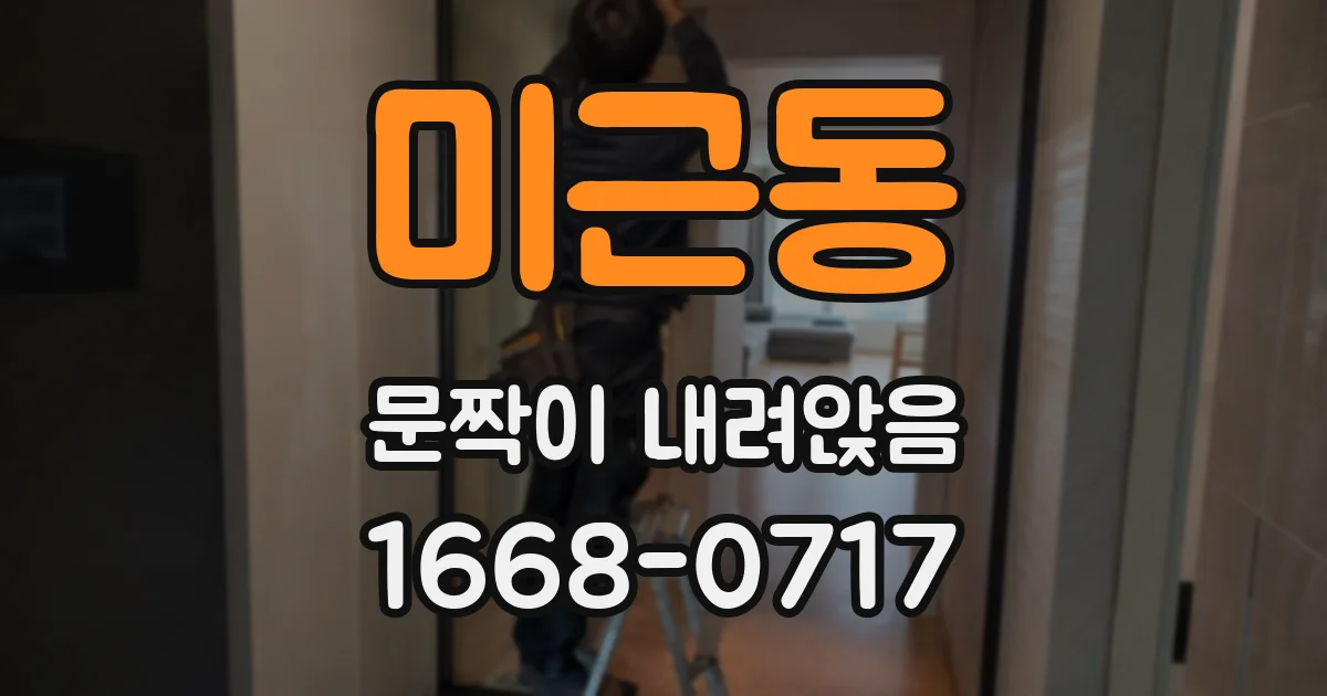 미근동 문짝이 내려앉음