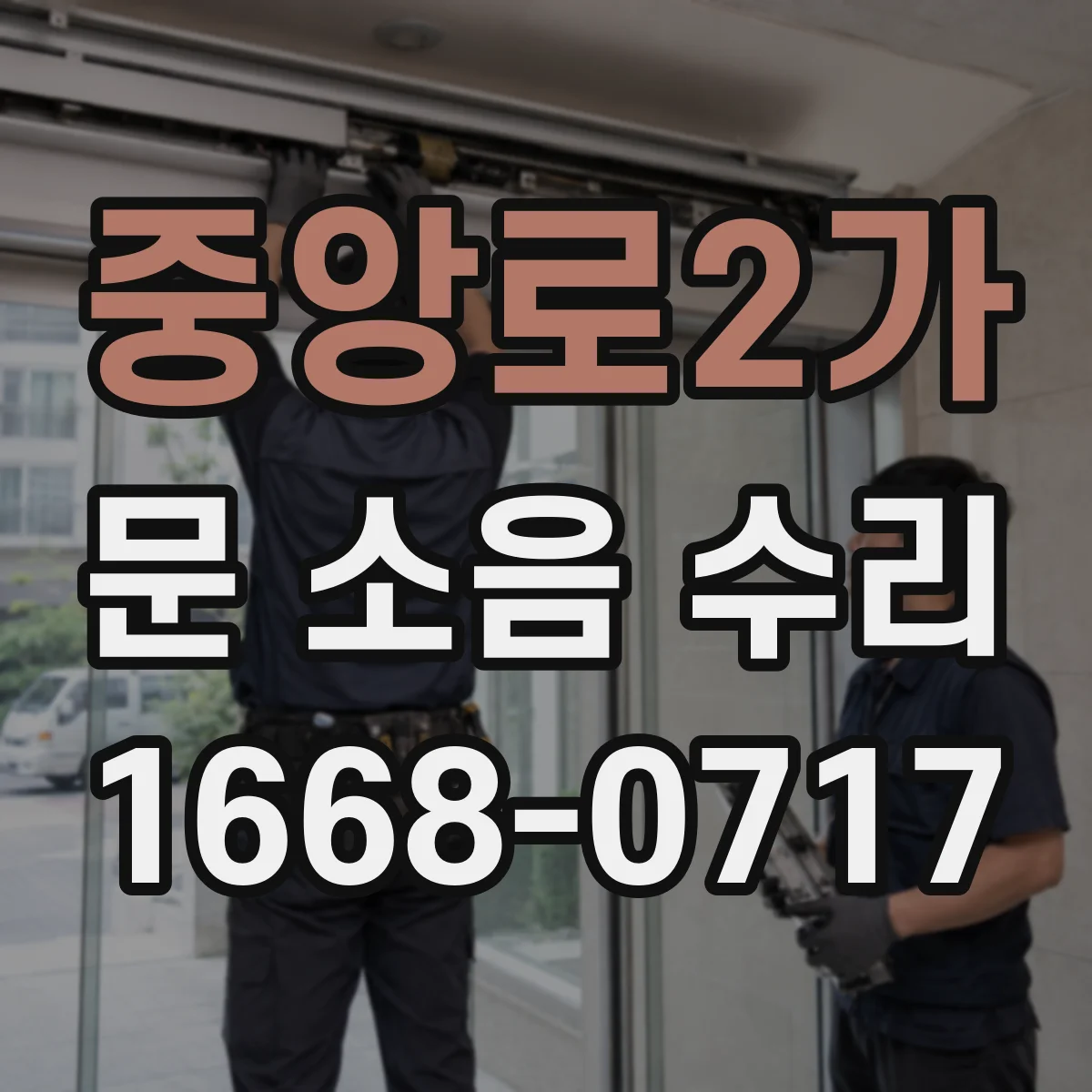 중앙로2가 문 소음 수리