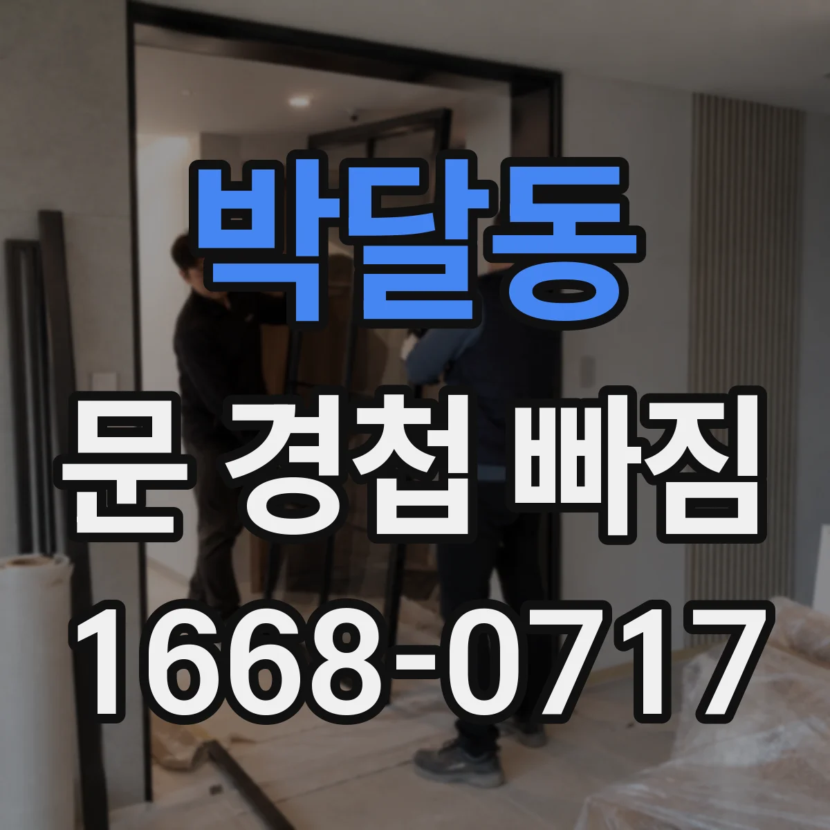 박달동 문 경첩 빠짐
