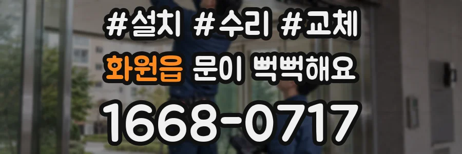 화원읍 문이 뻑뻑해요