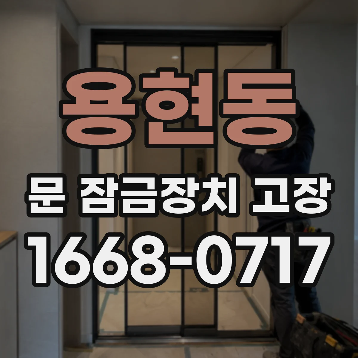 용현동 문 잠금장치 고장