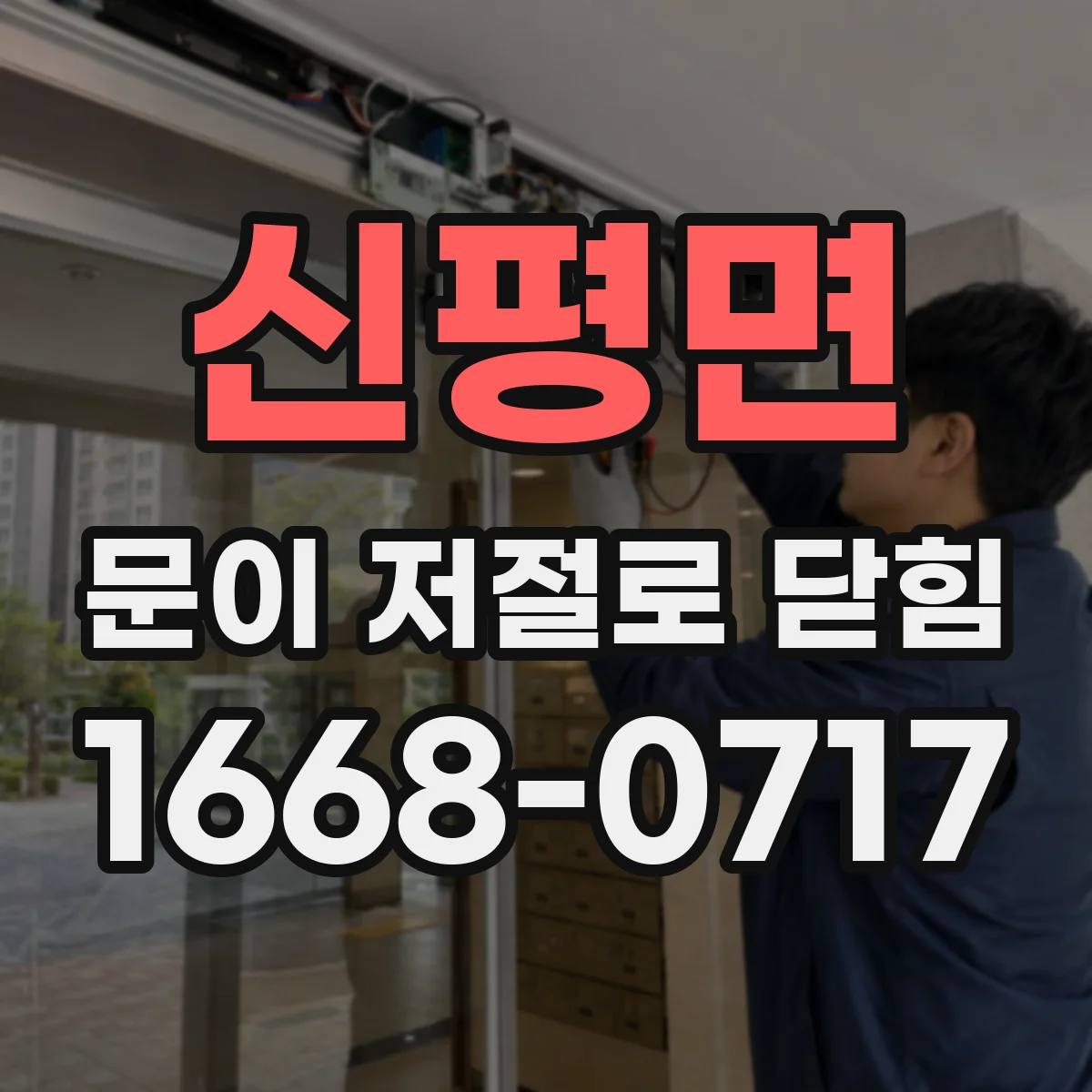 신평면 문이 저절로 닫힘
