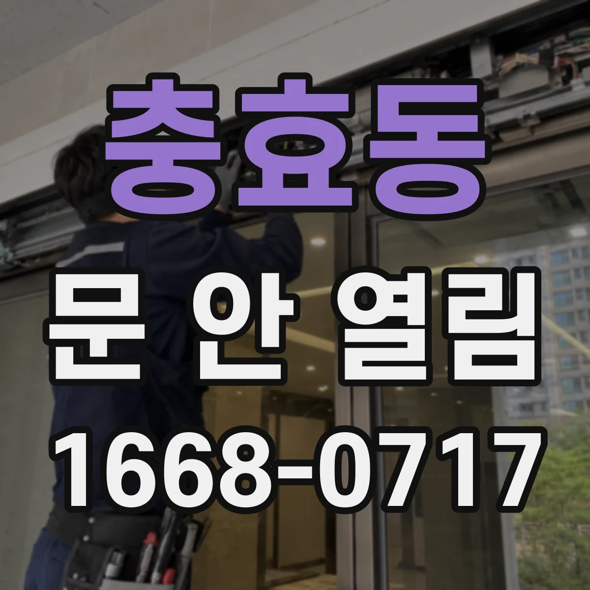 충효동 문 안 열림