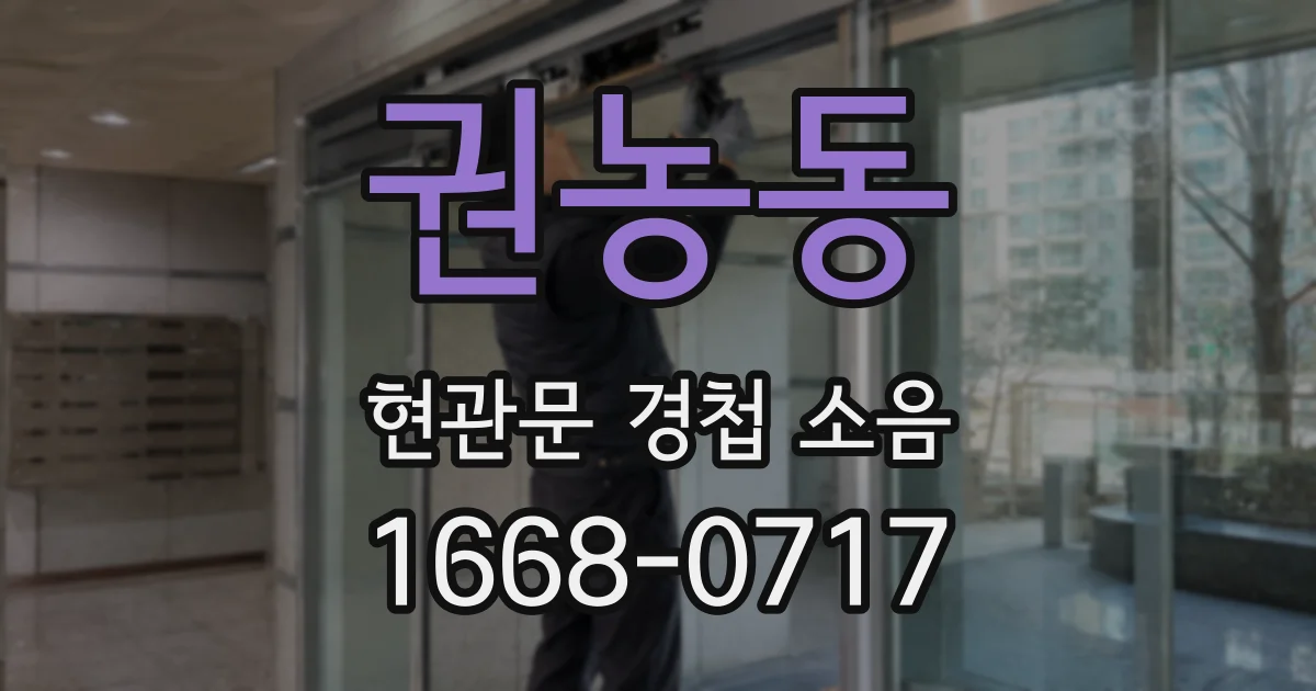 권농동 현관문 경첩 소음