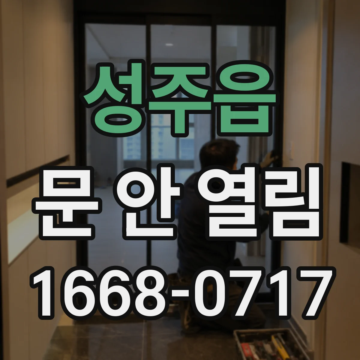 성주읍 문 안 열림