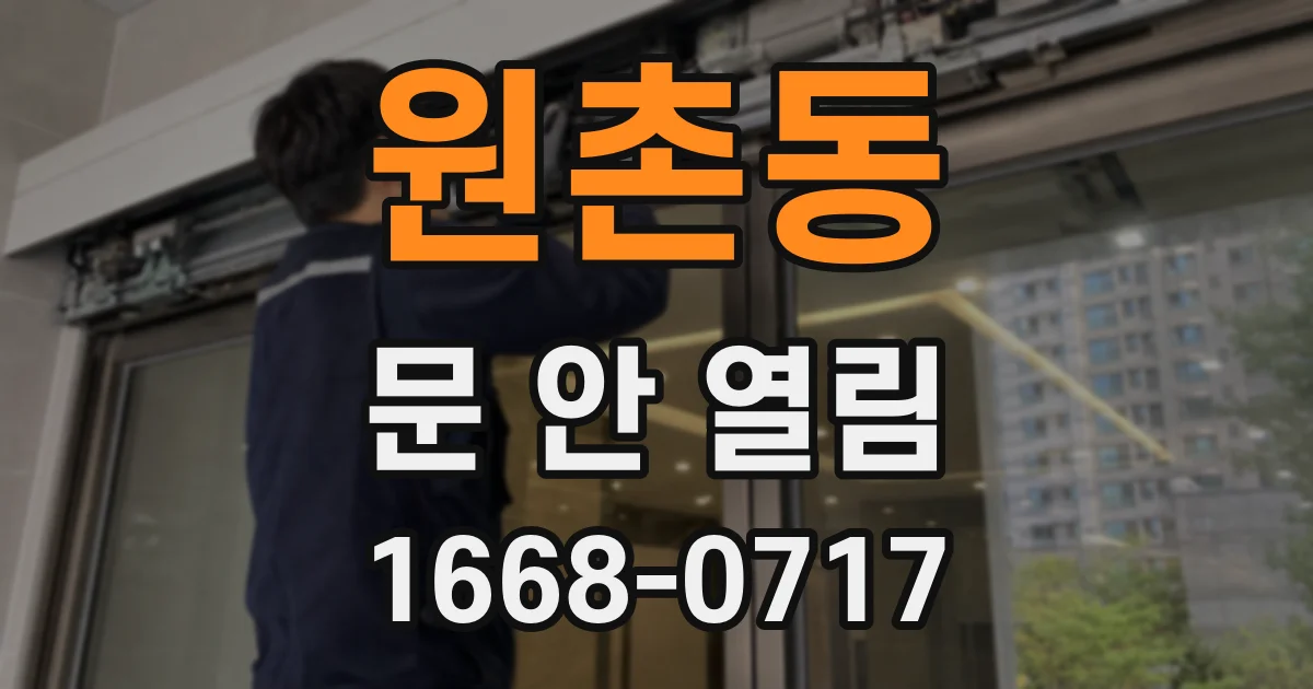 원촌동 문 안 열림