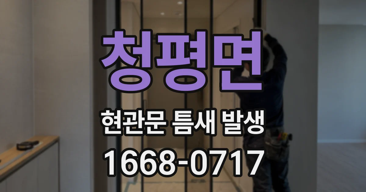 청평면 현관문 틈새 발생