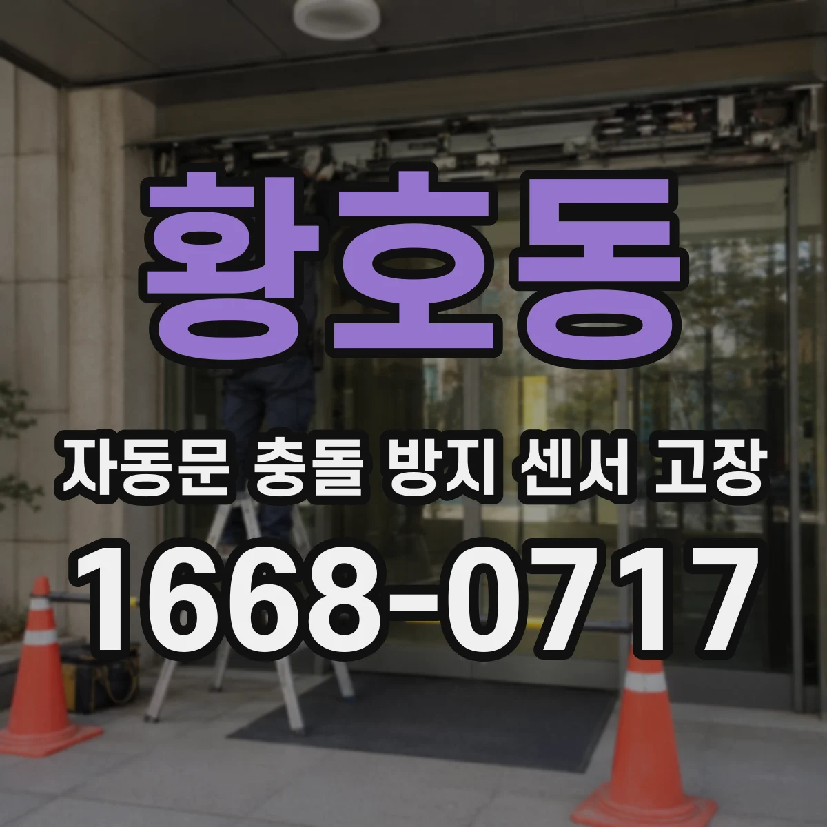 황호동 자동문 충돌 방지 센서 고장