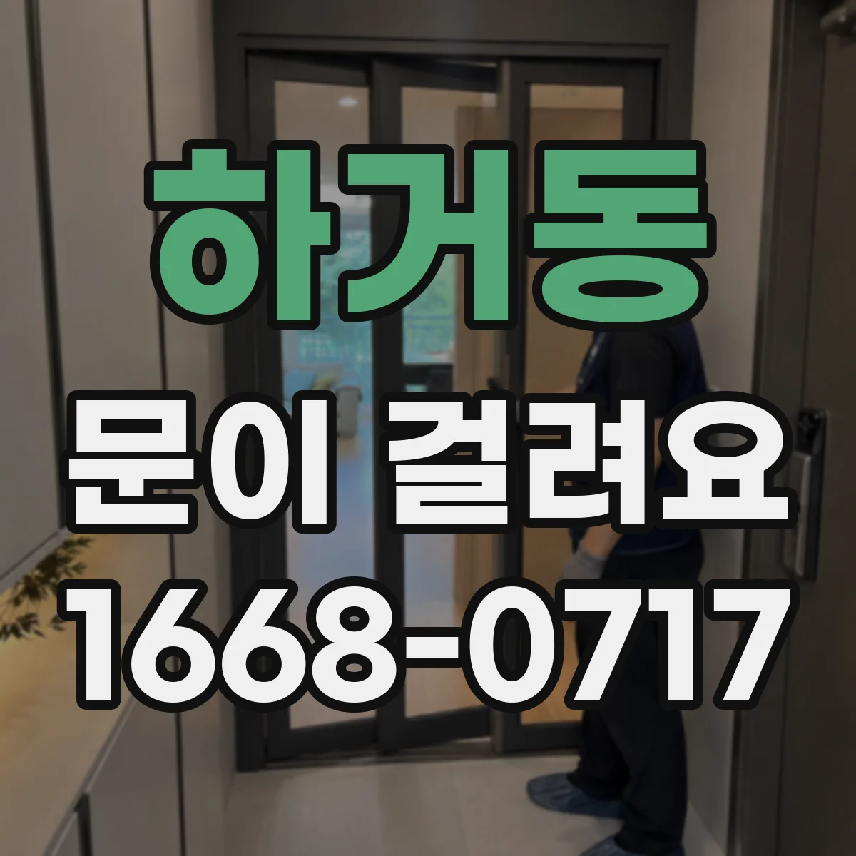 하거동 문이 걸려요